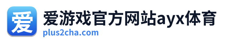爱游戏官方网站ayx体育